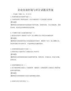 企業(yè)內(nèi)部控制與審計(jì)試題及答案