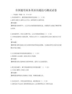 全國通用商務英語溝通技巧測試試卷