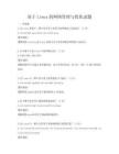 基于Linux的网络管理与优化试题