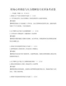 职场心理调适与压力缓解技巧实训备考试卷
