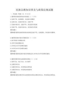 民族宗教知識普及與政策法規(guī)試題