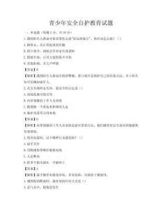 青少年安全自護(hù)教育試題