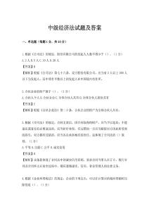 中级经济法试题及答案