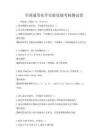 全國(guó)通用化學(xué)實(shí)驗(yàn)技能考核測(cè)試卷