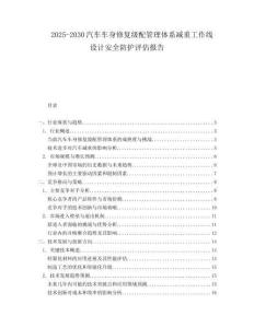 2025-2030汽车车身修复级配管理体系减重工作线设计安全防护评估报告