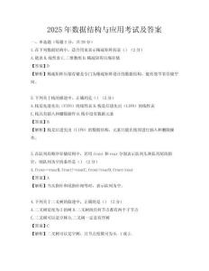 2025年數(shù)據(jù)結(jié)構(gòu)與應(yīng)用考試及答案