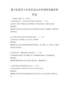 數字化背景下企業信息安全管理研究題庫附答案