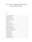 2025-2030汽車后市場服務模式創(chuàng)新研究及零配件供應鏈與售后服務體系建設報告