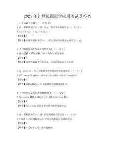 2025年计算机图形学应用考试及答案