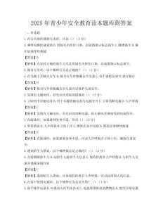 2025年青少年安全教育读本题库附答案