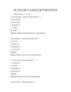 跨文化溝通與交流能力提升題庫附答案