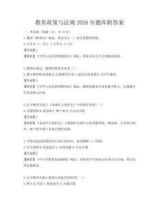 教育政策與法規2026年題庫附答案