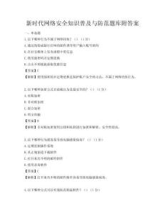 新時代網絡安全知識普及與防范題庫附答案