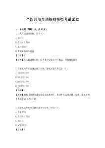 全國(guó)通用交通規(guī)則模擬考試試卷