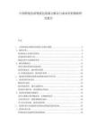 中國(guó)跨境電商物流包裝痛點(diǎn)解決與成本控制策略研究報(bào)告
