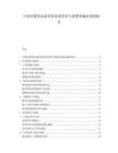 中國(guó)母嬰用品新零售渠道變革與消費(fèi)者偏好調(diào)研報(bào)告