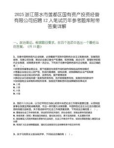 2025浙江麗水市蓮都區國有資產投資經營有限公司招聘12人筆試歷年參考題庫附帶答案詳解