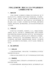 《考場上應做的事》教案-2025-2026學年龍教版初中心理健康九年級下冊