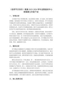 《老師節日快樂》教案-2025-2026學年龍教版初中心理健康九年級下冊