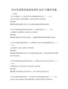 社區養老服務滿意度調查2025年題庫真題