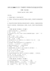 西師大版2026年小學三年級數學下冊期末考試真題及參考答案詳解（綜合卷）