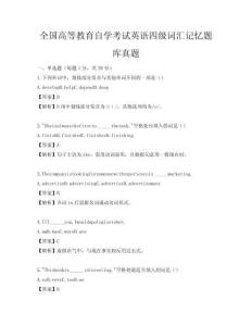 全国高等教育自学考试英语四级词汇记忆题库真题