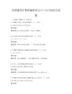 全国通用计算机编程语言C++入门知识点试题