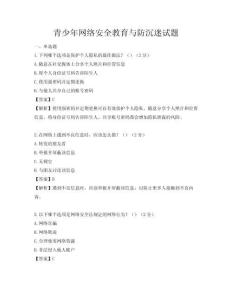 青少年網絡安全教育與防沉迷試題