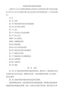 (完整版)深圳經濟特區物業管理條例(2019年修訂,2020年執行)