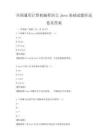 全国通用计算机编程语言Java基础试题库试卷及答案