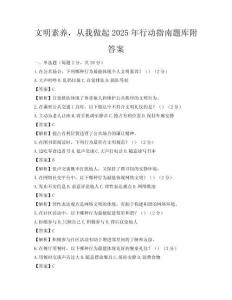 文明素養，從我做起2025年行動指南題庫附答案