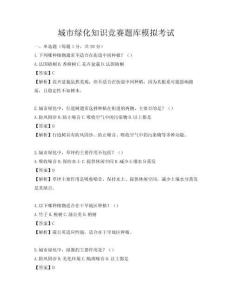 城市绿化知识竞赛题库模拟考试