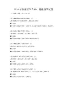 2026年臨床醫(yī)學(xué)專業(yè)：精神病學(xué)試題
