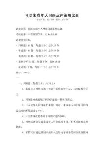 預(yù)防未成年人網(wǎng)絡(luò)沉迷策略試題