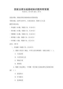 國家法律法規(guī)基礎(chǔ)知識題庫附答案
