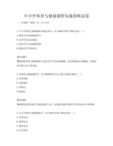 中小學體育與健康課程實施策略試卷
