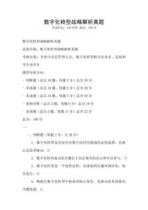 数字化转型战略解析真题