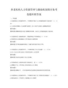 養老機構人力資源管理與激勵機制探討備考卷題庫附答案