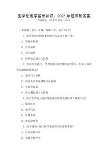 医学伦理学基础知识：2026年题库附答案