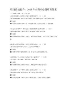 職場技能提升：2026年全面攻略題庫附答案