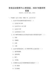 體育運動營養與心理調適：2026年題庫附答案
