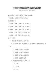 全国高等教育自学考试电路试题