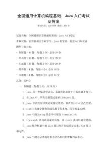 全国通用计算机编程基础：Java入门考试及答案