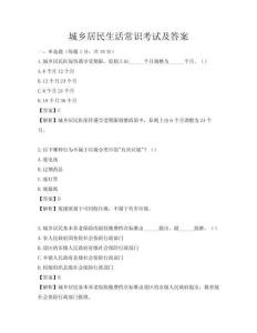 城乡居民生活常识考试及答案