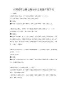 全國通用法律法規知識競賽題庫附答案