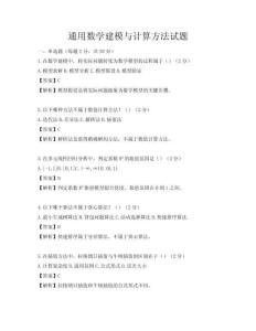 通用數(shù)學(xué)建模與計(jì)算方法試題