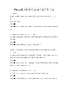 基礎法律知識普及2026年題庫附答案