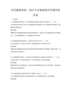 全民健康體檢，2025年實施效果評價題庫附答案