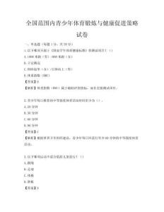 全國范圍內(nèi)青少年體育鍛煉與健康促進(jìn)策略試卷