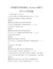 全国通用计算机操作：Windows系统与Office应用试题